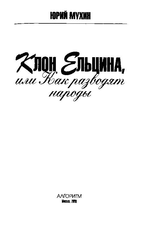 Иллюстрация 3 из 37 для Клон Ельцина, или Как разводят народы - Юрий Мухин | Лабиринт - книги. Источник: Флинкс