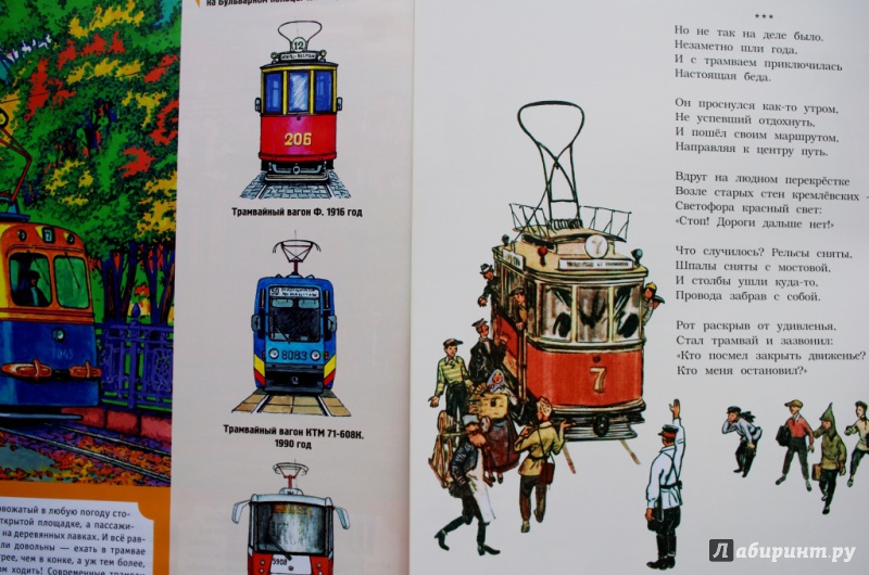Иллюстрация 49 из 71 для Сказка о трамвае - Сергей Баруздин | Лабиринт - книги. Источник: Алонсо Кихано