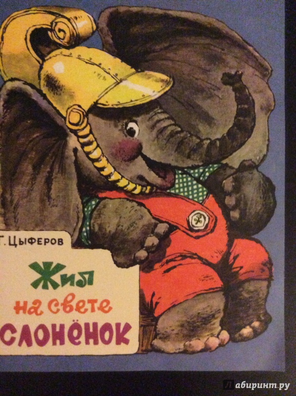 Иллюстрация 46 из 153 для Жил на свете слоненок - Геннадий Цыферов | Лабиринт - книги. Источник: Татьяна