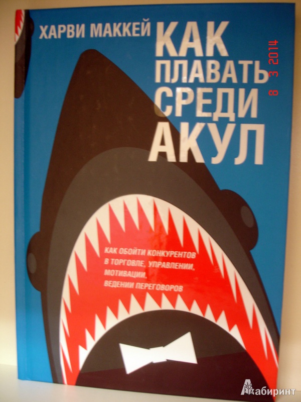 Иллюстрация 2 из 16 для Как плавать среди акул - Харви Маккей | Лабиринт - книги. Источник: Kassavetes