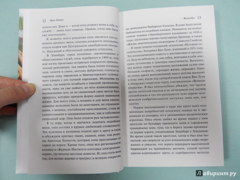 Иллюстрация 6 из 11 для Возмездие - Эрик Ломакс | Лабиринт - книги. Источник: dbyyb