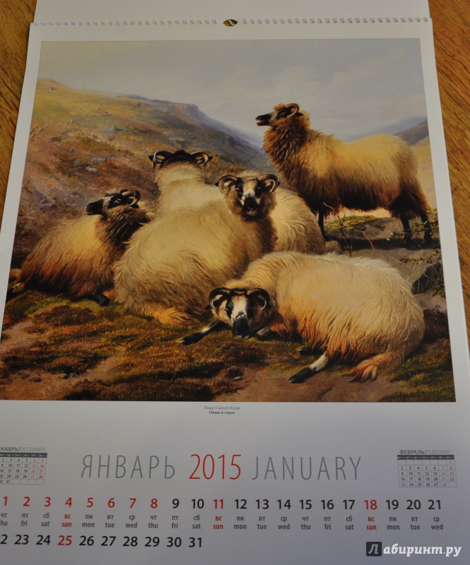 Иллюстрация 3 из 14 для Календарь настенный 2015. Год козы и овцы в живописи (13511) | Лабиринт - сувениры. Источник: Шпилька