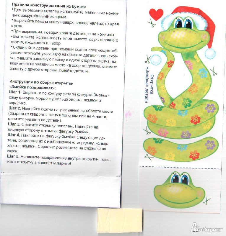 Иллюстрация 3 из 6 для Набор "Змейка поздравляет" (АБ 23-302) | Лабиринт - игрушки. Источник: gabi