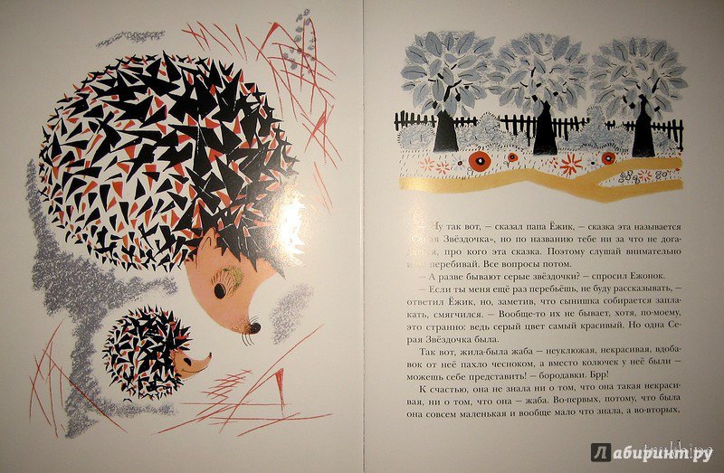 Иллюстрация 54 из 62 для Серая Звёздочка - Борис Заходер | Лабиринт - книги. Источник: Трухина Ирина