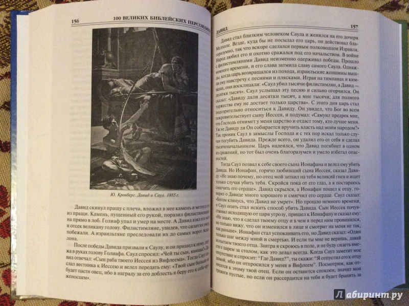 Иллюстрация 18 из 46 для 100 великих библейский персонажей - Константин Рыжов | Лабиринт - книги. Источник: а.а.и.