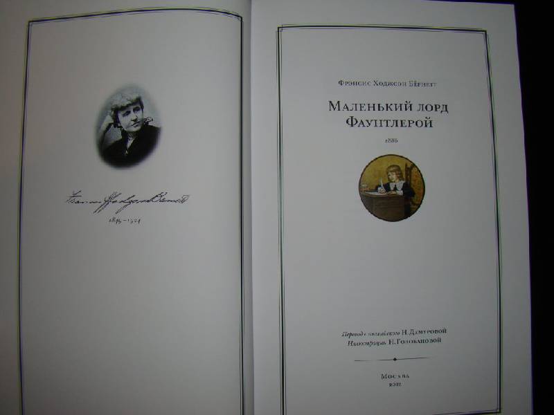 Иллюстрация 28 из 40 для Маленький лорд Фаунтлерой - Фрэнсис Бёрнетт | Лабиринт - книги. Источник: Братец Лис