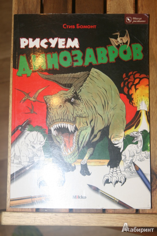 Иллюстрация 2 из 25 для Рисуем динозавров - Стив Бомонт | Лабиринт - книги. Источник: Кабанова  Ксения Викторовна