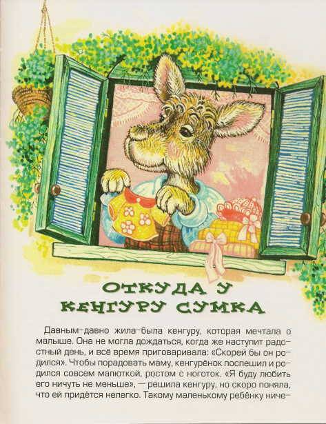 Иллюстрация 5 из 24 для Кенгуренок Руни - Тамара Крюкова | Лабиринт - книги. Источник: _Елена_