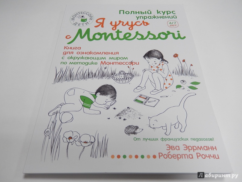 Иллюстрация 2 из 33 для Я учусь с Montessori - Эва Эррманн | Лабиринт - книги. Источник: dbyyb