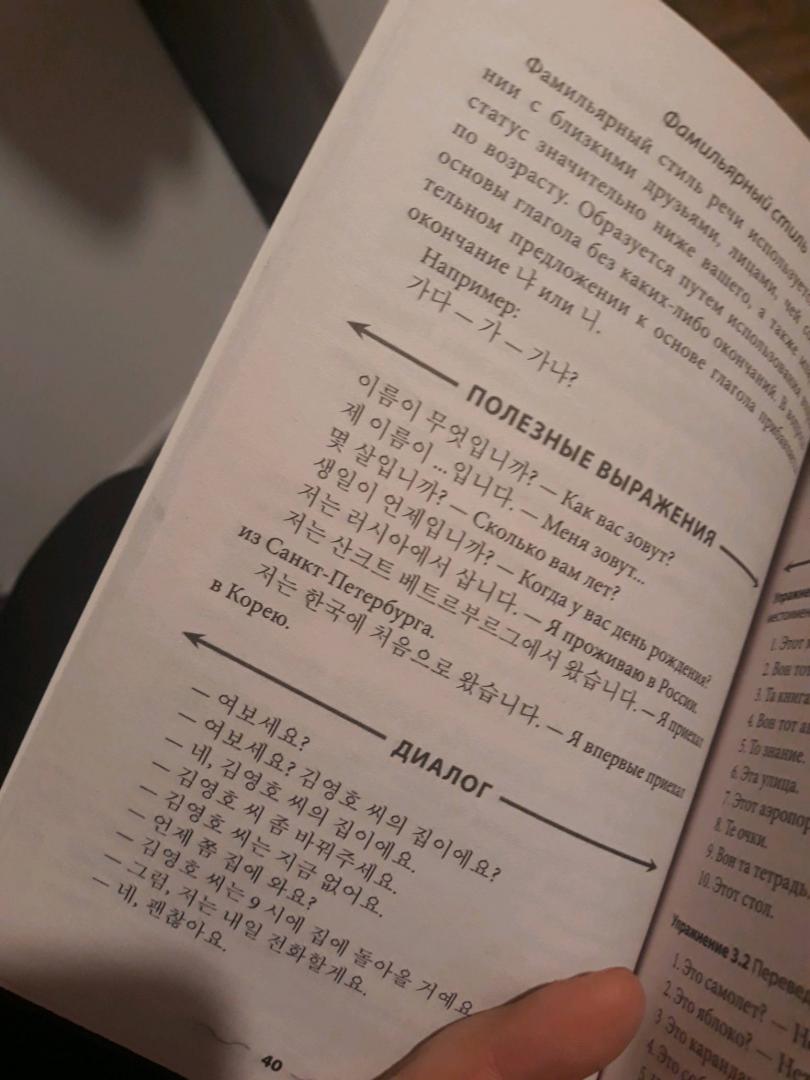 Иллюстрация 26 из 44 для Корейский язык без репетитора. Самоучитель корейского языка - Александр Ан | Лабиринт - книги. Источник: Лабиринт