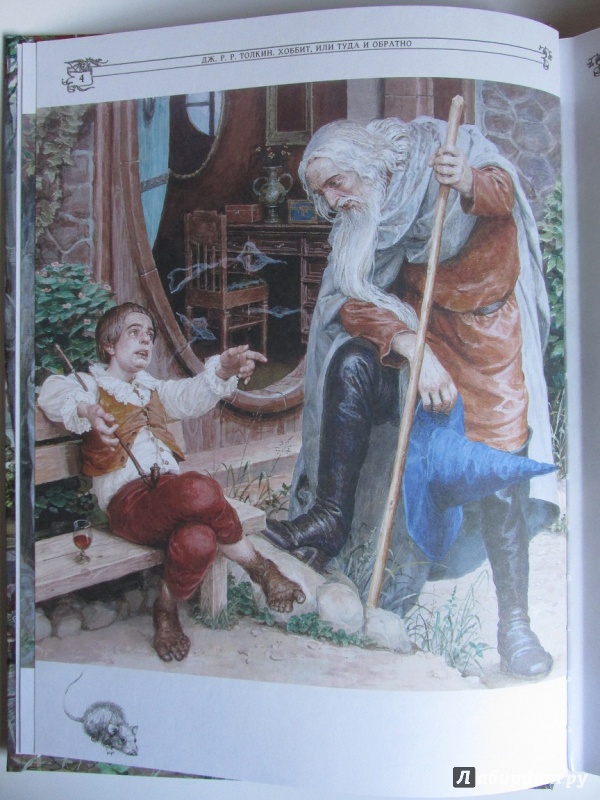 Иллюстрация 34 из 40 для Хоббит, или Туда и Обратно - Толкин Джон Рональд Руэл | Лабиринт - книги. Источник: Алекс