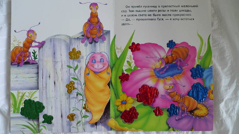Иллюстрация 5 из 10 для Гусеница Гуся и муравьишки. Моя большая блестящая книжка | Лабиринт - книги. Источник: JANYA