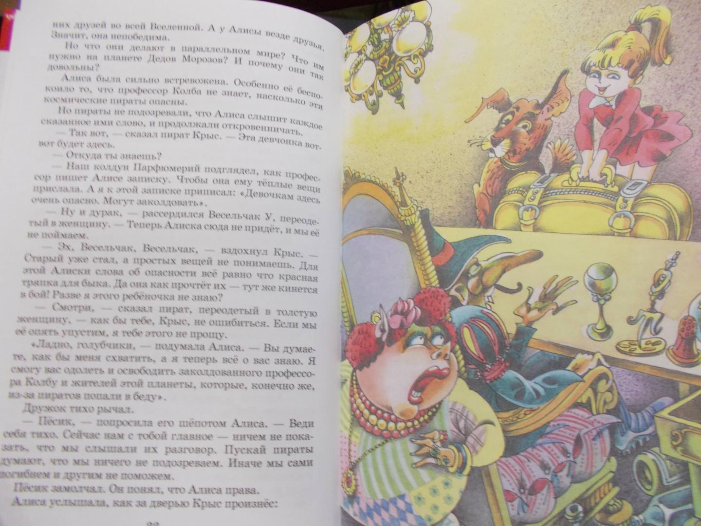 Иллюстрация 50 из 51 для Алиса и Снегурочка - Кир Булычев | Лабиринт - книги. Источник: Коваль  Татьяна