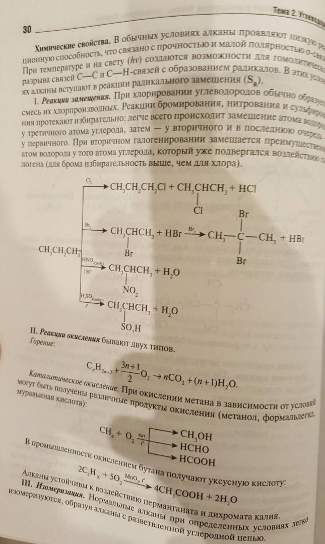 Иллюстрация 29 из 30 для Органическая химия. Пособие для поступающих в вуз - Лучинская, Жидкова, Дроздова | Лабиринт - книги. Источник: Den