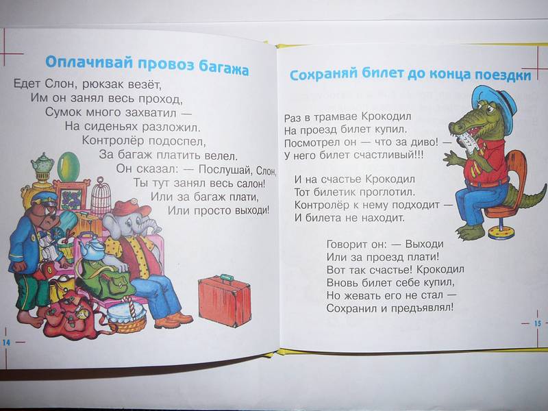 Иллюстрация 6 из 8 для Как вести себя в транспорте - Шалаева, Журавлева | Лабиринт - книги. Источник: Анна Ванна