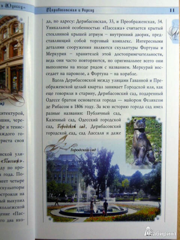 Иллюстрация 9 из 11 для Влюбись в Одессу. Путеводитель - Билык, Саенко | Лабиринт - книги. Источник: ***Лариса***