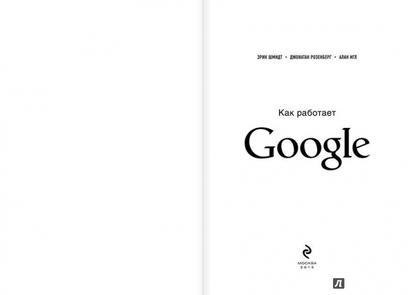 Иллюстрация 16 из 44 для Как работает Google - Шмидт, Розенберг, Игл | Лабиринт - книги. Источник: Клепикова  Ольга Алексвндровна