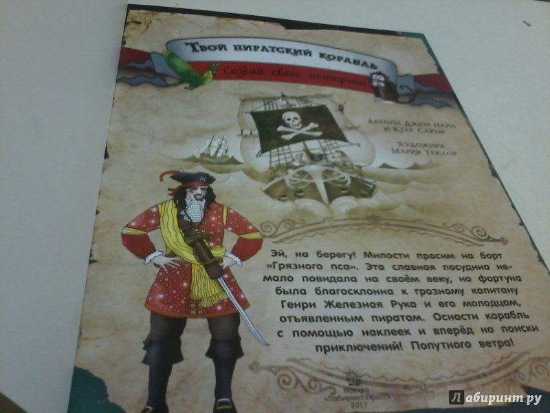 Иллюстрация 5 из 37 для Создай свою историю. Твой пиратский корабль - Пайп, Сайпи | Лабиринт - книги. Источник: Воздух