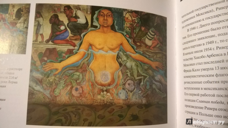 Иллюстрация 49 из 74 для Диего Ривера (1886-1957) Революционный дух в современном искусстве - Андреа Кеттенманн | Лабиринт - книги. Источник: LanaHoffmann