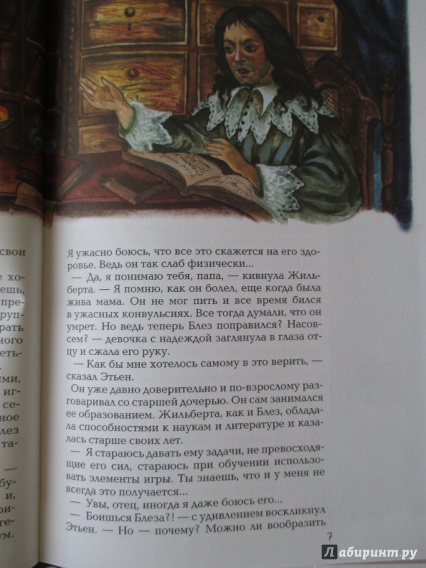 Иллюстрация 6 из 29 для Блез Паскаль - Екатерина Мурашова | Лабиринт - книги. Источник: Соня-А