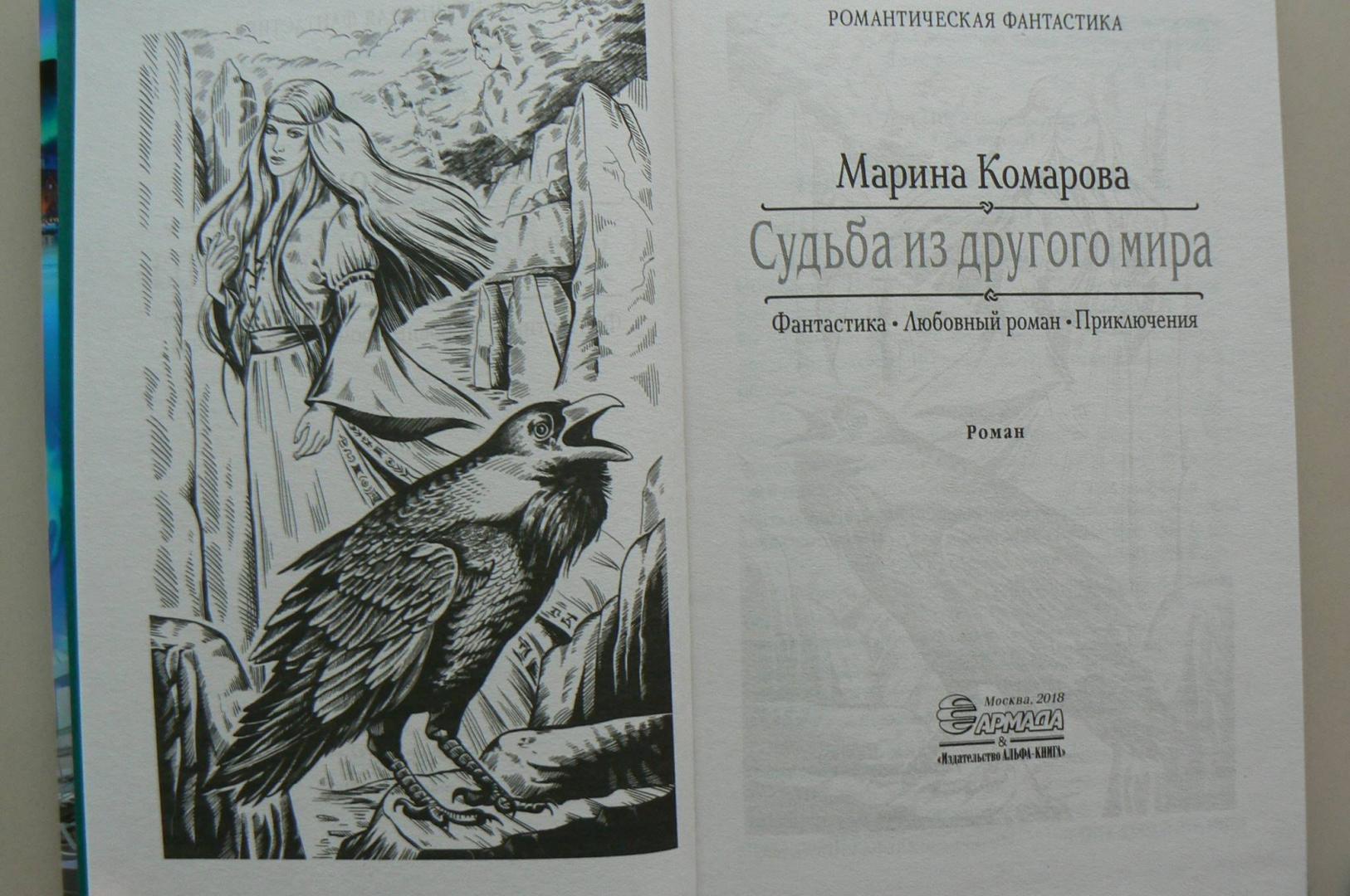 Иллюстрация 5 из 12 для Судьба из другого мира - Марина Комарова | Лабиринт - книги. Источник: Лидия