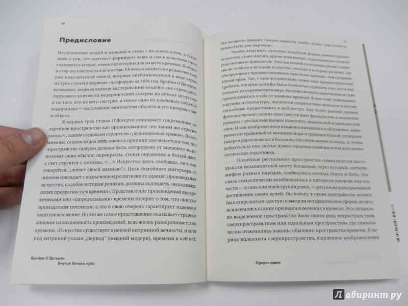 Иллюстрация 4 из 22 для Внутри белого куба - Брайан О`Догерти | Лабиринт - книги. Источник: dbyyb