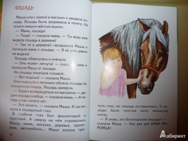 Мама лошадка. Лошадь Маша. Лисняк колокольчик простотак для самых маленьких. Журнал лошадь Маша. Маша и конь.