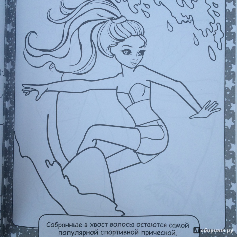 Иллюстрация 2 из 14 для Мисс Спорти. Книжка-раскраска | Лабиринт - книги. Источник: Лабиринт