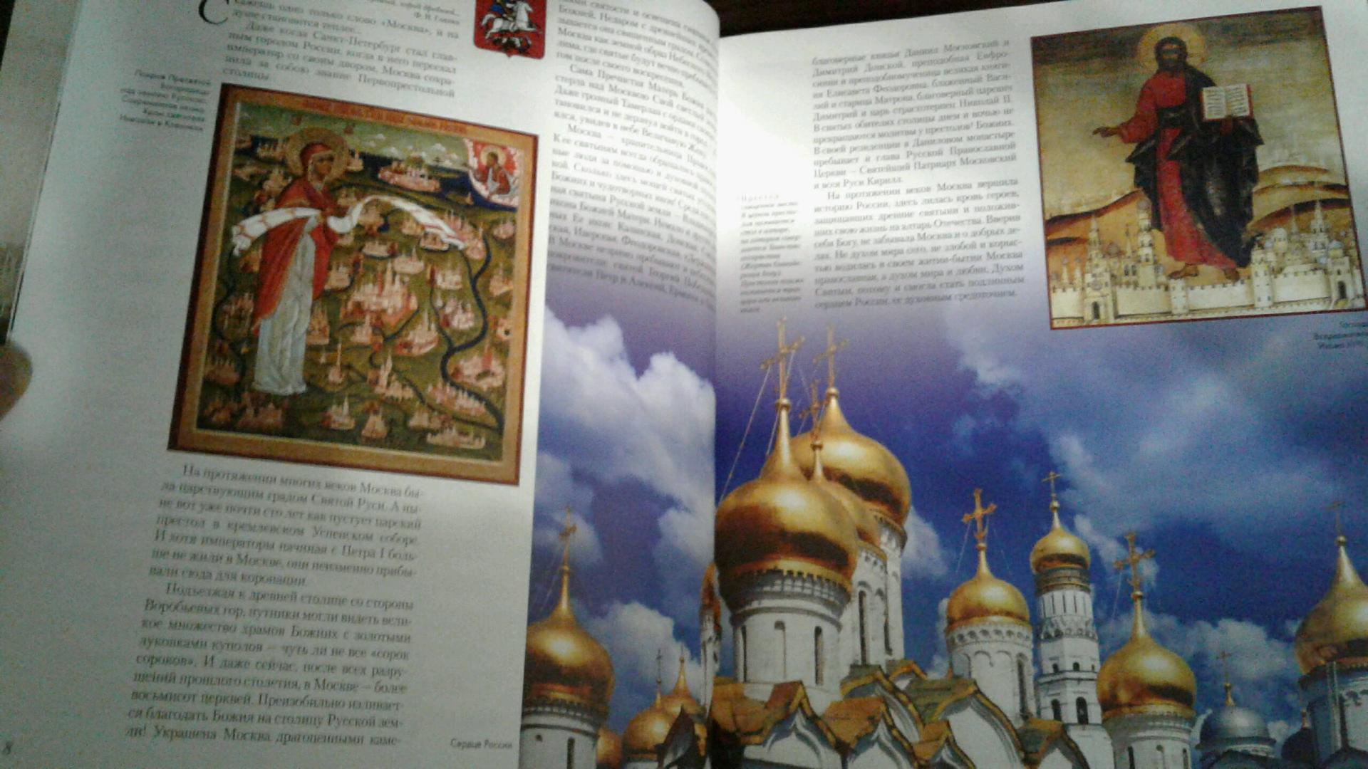 Иллюстрация 14 из 32 для Священный град Москва - Лариса Петрушина | Лабиринт - книги. Источник: колли