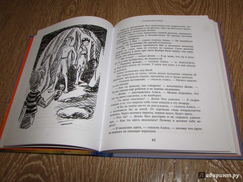 Иллюстрация 37 из 53 для Алиса и Алисия - Кир Булычев | Лабиринт - книги. Источник: leo tolstoy