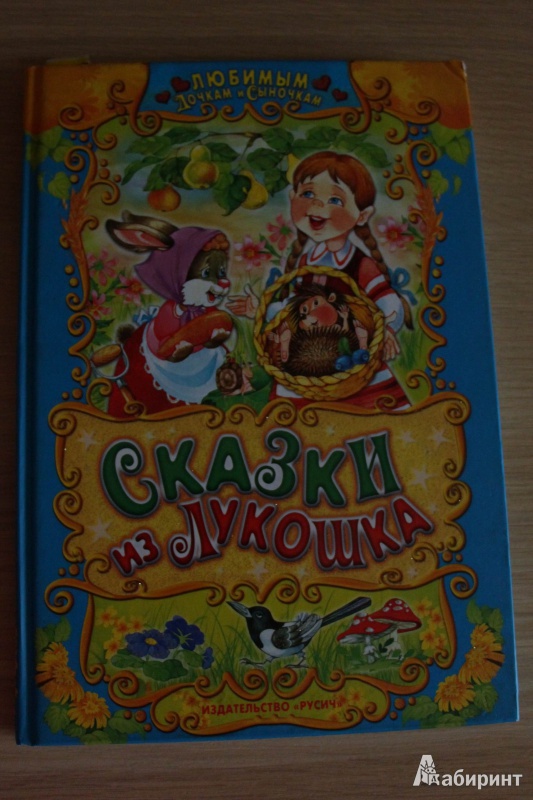 Иллюстрация 5 из 17 для Сказки из лукошка | Лабиринт - книги. Источник: zaichenok