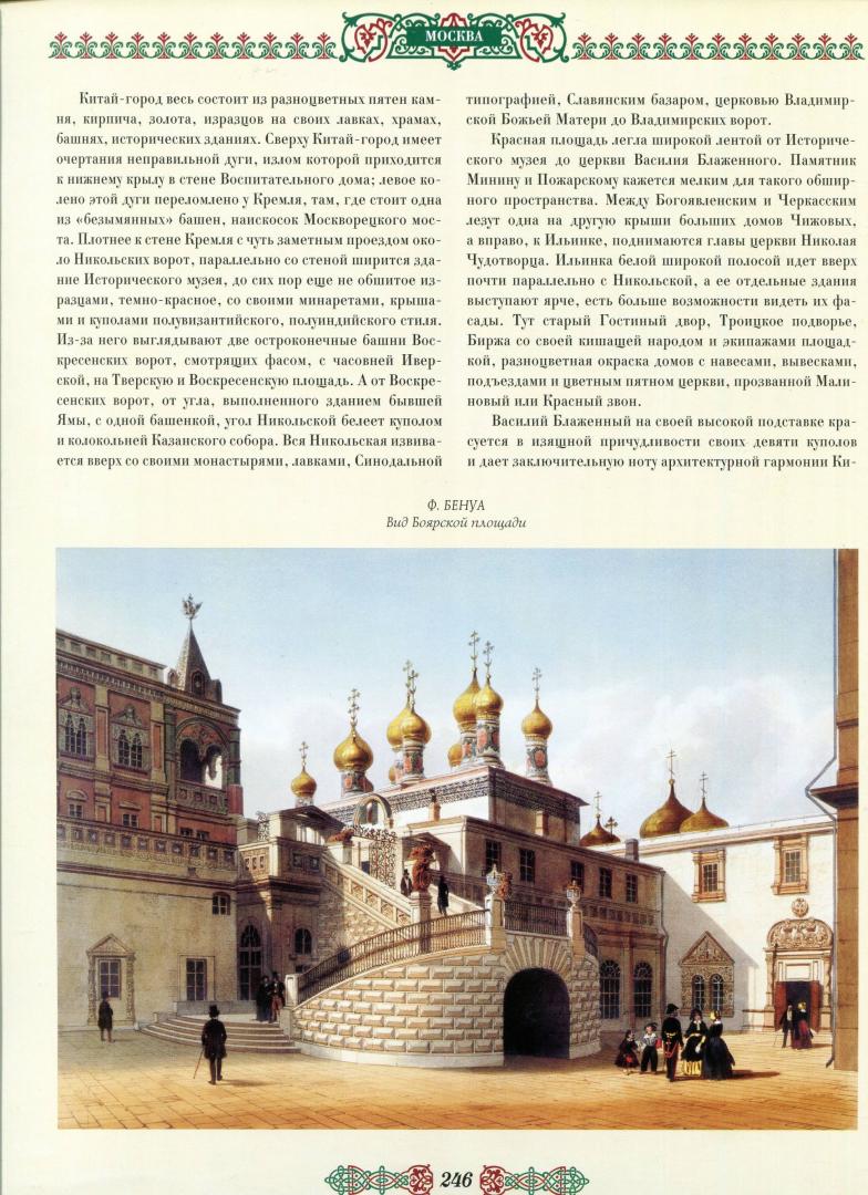 Иллюстрация 5 из 21 для Москва. Живописная Россия | Лабиринт - книги. Источник: Лабиринт