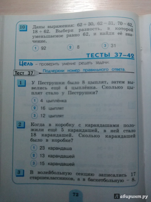 Иллюстрация 8 из 27 для Математика. 2 класс. Тестовые задания (с выбором одного верного ответа). ФГОС - Истомина, Горина | Лабиринт - книги. Источник: Потапова Анна