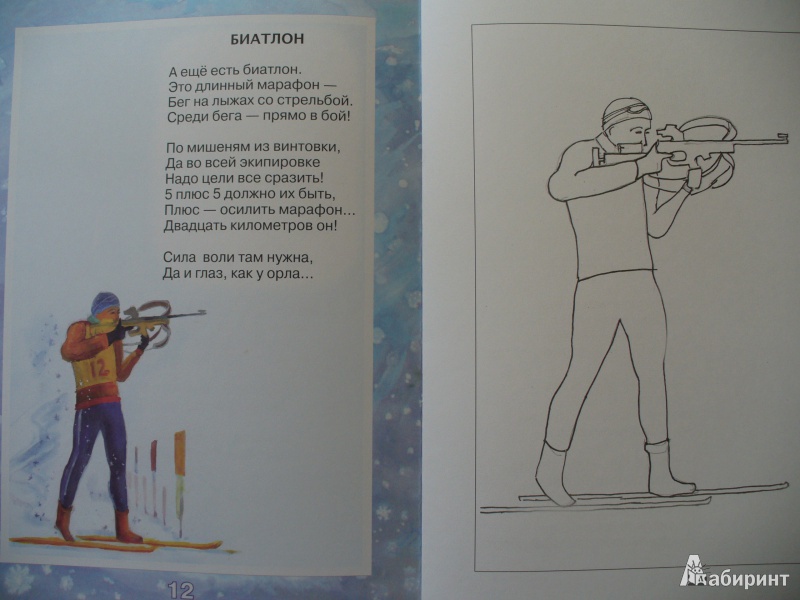 Иллюстрация 10 из 24 для Зимняя олимпиада 2014 в стихах для детей - Елена Инкона | Лабиринт - книги. Источник: Адесская  Екатерина