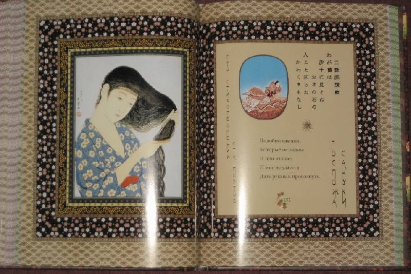 Иллюстрация 44 из 53 для Классическая японская поэзия. Влюбленной хризантемы лепестки. Сто стихотворений ста поэтов | Лабиринт - книги. Источник: Трухина Ирина