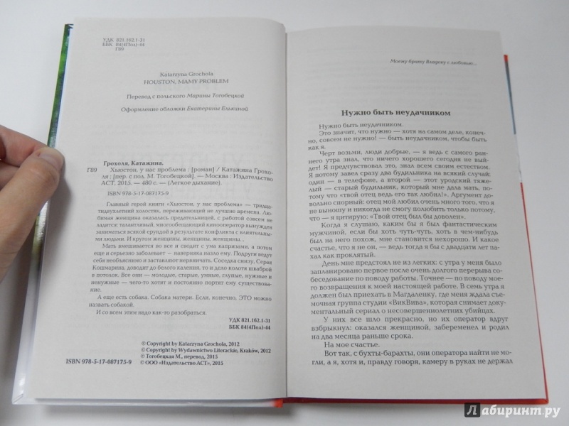 Иллюстрация 5 из 17 для Хьюстон, у нас проблема - Катажина Грохоля | Лабиринт - книги. Источник: dbyyb