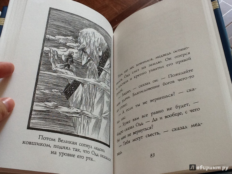 Иллюстрация 11 из 19 для Одд и ледяные великаны - Нил Гейман | Лабиринт - книги. Источник: Доброван  Вера