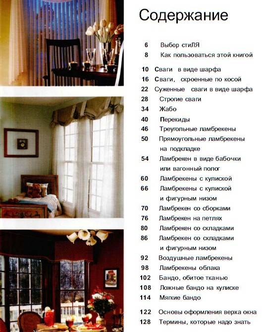 Иллюстрация 1 из 33 для Стильные ламбрекены. Оформление окна своими руками | Лабиринт - книги. Источник: Алонсо Кихано