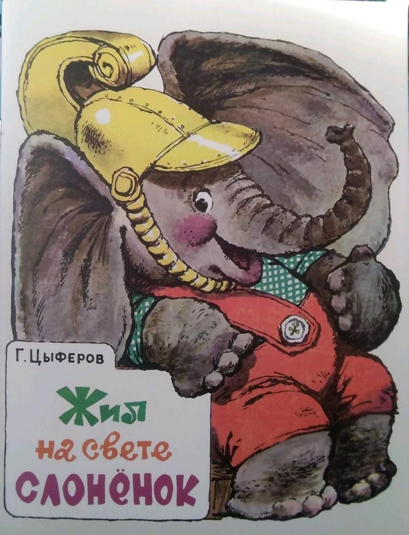Иллюстрация 153 из 153 для Жил на свете слоненок - Геннадий Цыферов | Лабиринт - книги. Источник: Надюшка