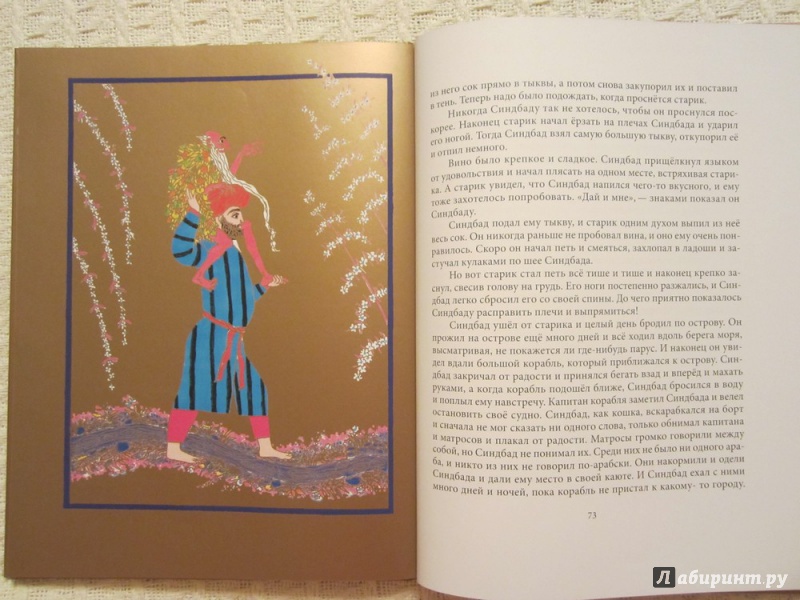 Иллюстрация 39 из 73 для Синдбад-Мореход. Арабские сказки | Лабиринт - книги. Источник: ЮлияО