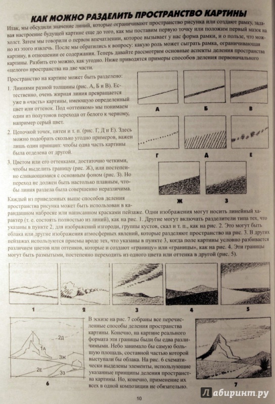 Иллюстрация 5 из 45 для Как рисовать пейзаж - Джек Хамм | Лабиринт - книги. Источник: Ivanov Igor
