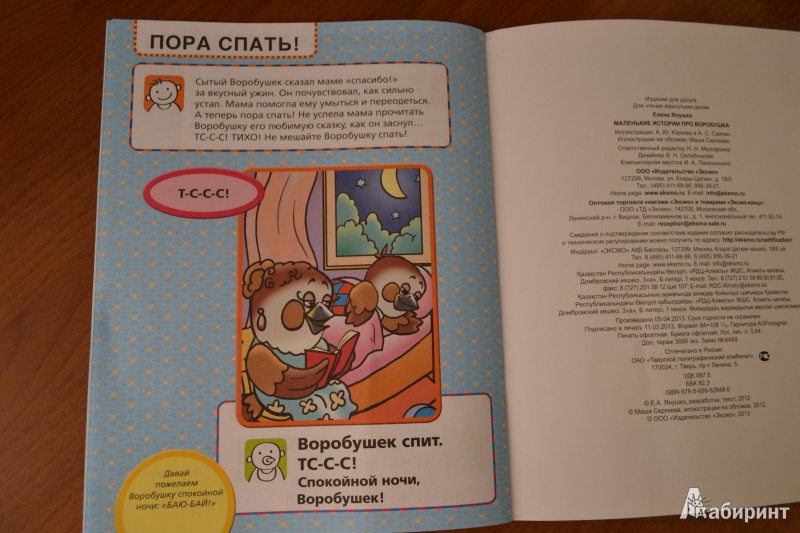Иллюстрация 6 из 10 для Маленькие истории про Воробушка - Елена Янушко | Лабиринт - книги. Источник: juli_pani