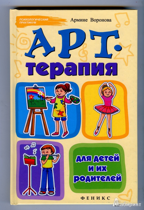 Иллюстрация 12 из 17 для Арт-терапия для детей и их родителей - Армине Воронова | Лабиринт - книги. Источник: Сати