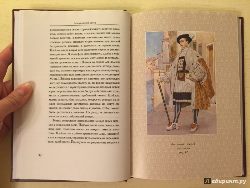 Иллюстрация 22 из 42 для Венецианский купец - Уильям Шекспир | Лабиринт - книги. Источник: Вострикова  Оксана