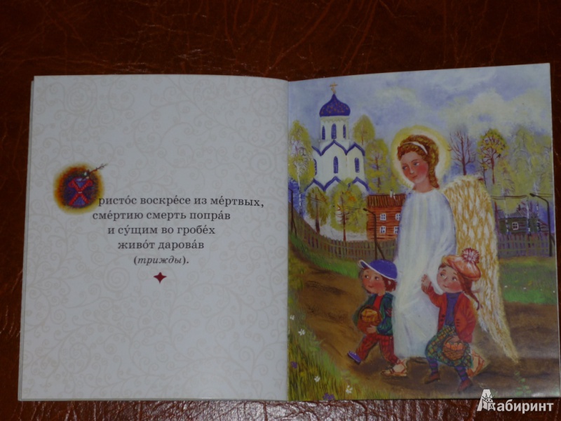 Иллюстрация 11 из 31 для Молитвослов для  самых маленьких | Лабиринт - книги. Источник: Ежова  Ксения Александровна