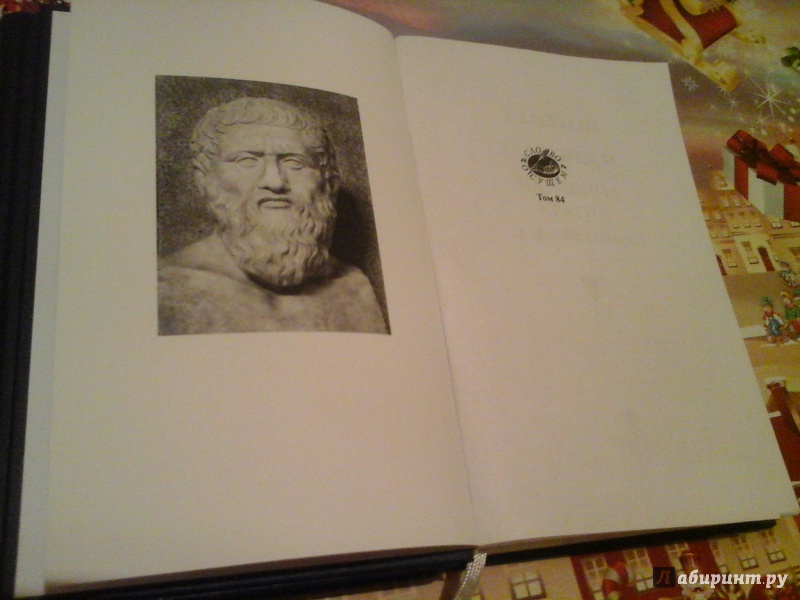 Иллюстрация 3 из 11 для Парменид, Кратил и другие диалоги - Платон | Лабиринт - книги. Источник: Лабиринт