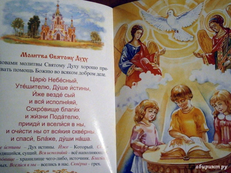 Иллюстрация 19 из 25 для Молитвослов для детей | Лабиринт - книги. Источник: D8  _