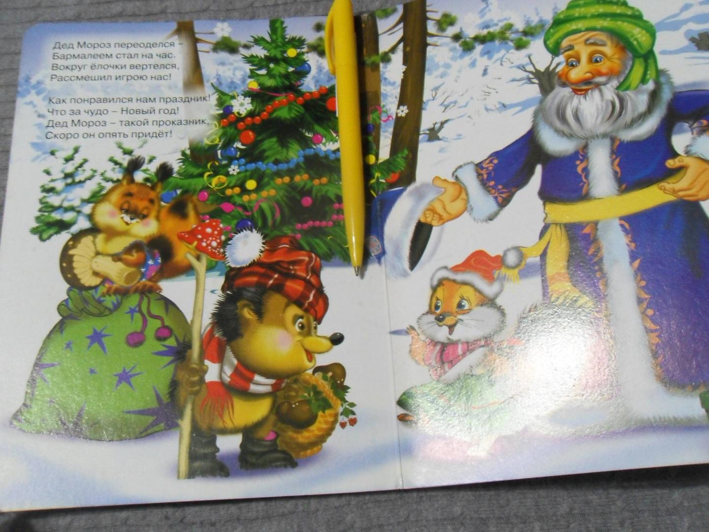 Иллюстрация 12 из 12 для Веселый Дед Мороз - Ольга Корнеева | Лабиринт - книги. Источник: Мама чуда
