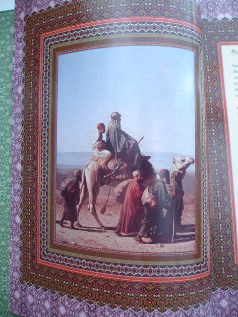 Иллюстрация 11 из 39 для Жизнь пророка Мухаммеда | Лабиринт - книги. Источник: Blackboard_Writer