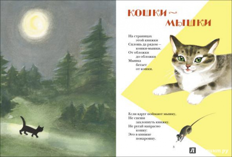 Иллюстрация 5 из 15 для Кошки-мышки - Вадим Левин | Лабиринт - книги. Источник: lbrednikova